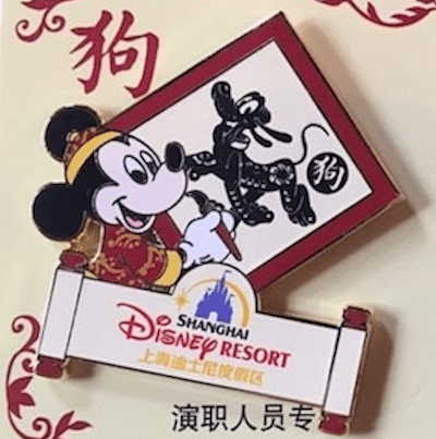 Shanghai Disney New Year 2018 Cast Member Pin